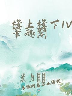 楼上楼下1V2笔趣阁