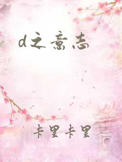 d之意志