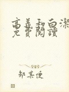 高义和白洁全文免费阅读