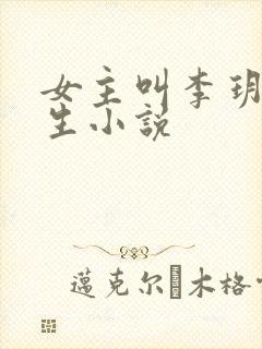 女主叫李玥的重生小说