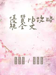 优质rb攻略系统全文