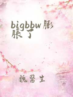 bigbbw膨胀了