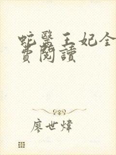 蛇医王妃全文免费阅读