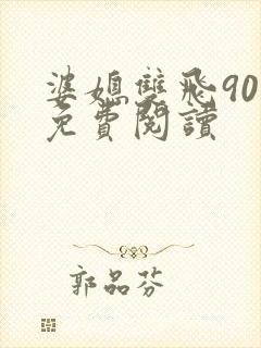 婆媳双飞90章免费阅读