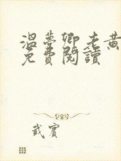 温梦卿老黄全文免费阅读