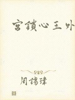 宫锁心玉外传