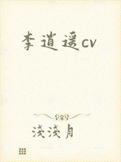 李逍遥cv