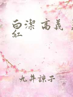 白洁 高义 美红