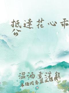 抵达花心乖叫老公