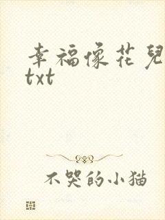 幸福像花儿一样txt