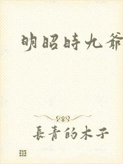 明昭时九爷
