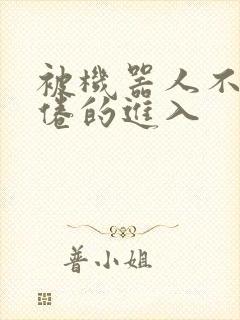 被机器人不知疲倦的进入