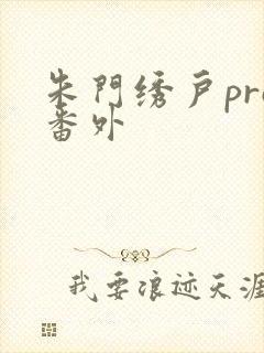 朱门绣户pro番外
