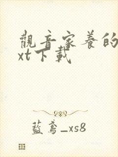 观音家养的熊txt下载