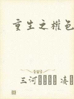 重生之权色巅峰