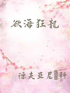 欲海狂龙