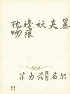 枕边妖夫暴蛇的吻痕