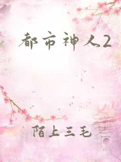 都市神人2
