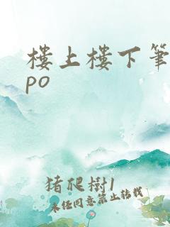 楼上楼下笔趣阁po