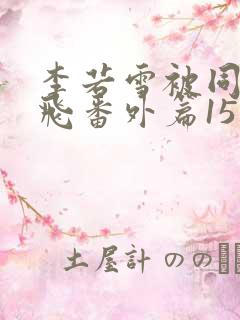 李若雪被同学王飞番外篇15