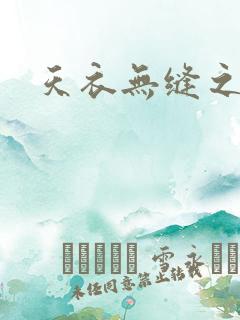 天衣无缝之极限