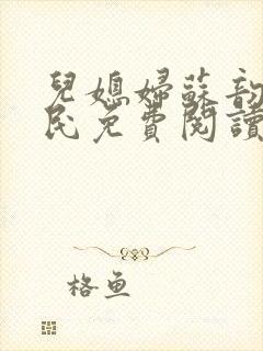 儿媳妇苏韵张大民免费阅读