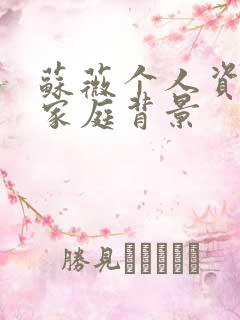 苏薇个人资料及家庭背景