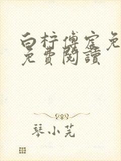 白柠傅宸免全文免费阅读