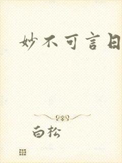 妙不可言日光生