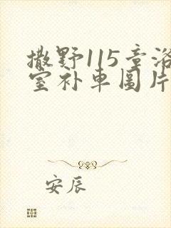 撒野115章浴室补车图片