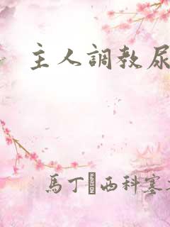 主人调教尿便器