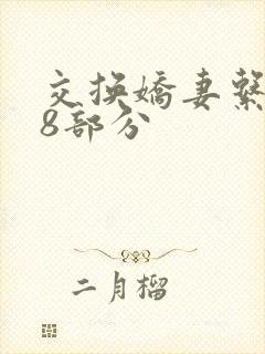 交换娇妻系列38部分