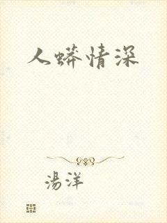 人蟒情深