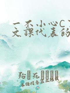 一不小心C了语文课代表的故事