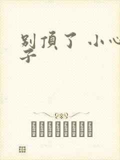 别顶了 小心孩子