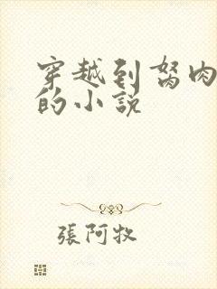 穿越到胬肉系统的小说