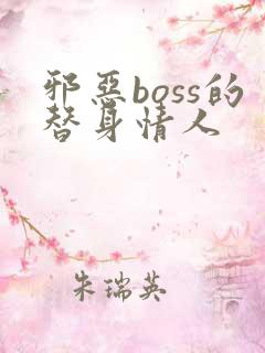 邪恶boss的替身情人