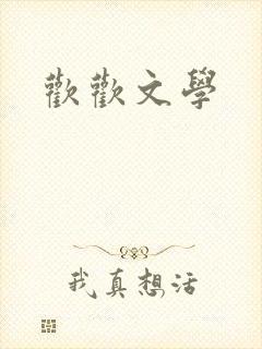 欢欢文学