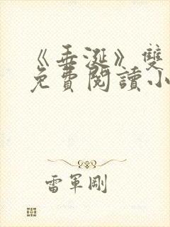 《垂涎》双男主免费阅读小说