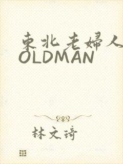东北老妇人70OLDMAN