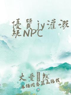 优质jy灌溉系统NPC