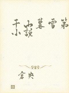 千山暮雪第二部小说