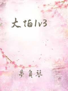 大伯1v3
