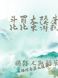 斗罗大陆唐三插比比东游戏