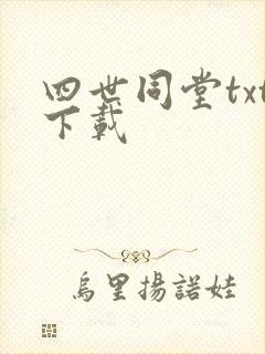 四世同堂txt下载