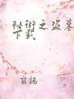 秘术之盗墓江湖下载