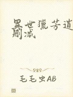 异世猎芳逍遥未删减