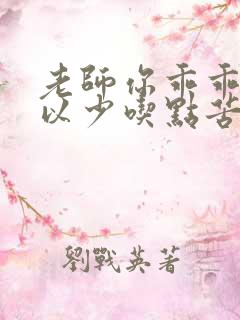 老师你乖乖的可以少吃点苦头