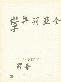 樱井莉亚全集种子