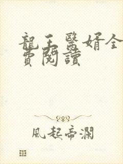 龙王医婿全文免费阅读